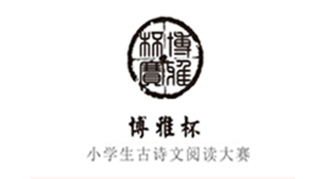 新-博雅-第二届