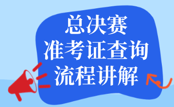 决赛通知(2) (2)