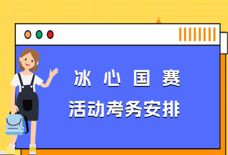 冰心国赛