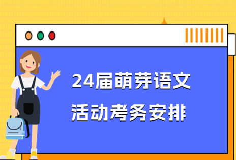 萌芽语文