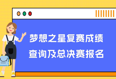 梦想之星图片