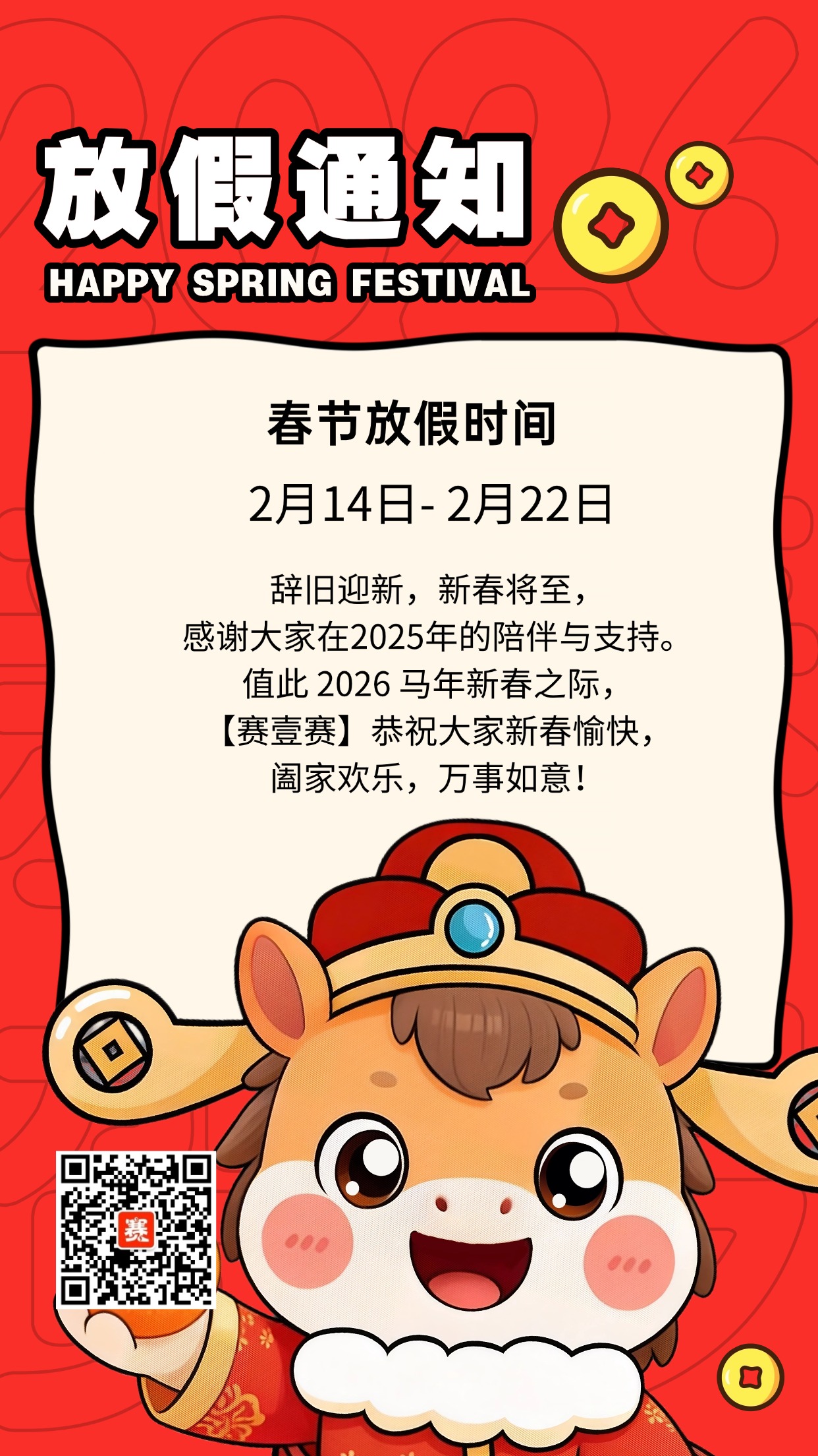 春节新年放假通知节日祝福通用竖版海报