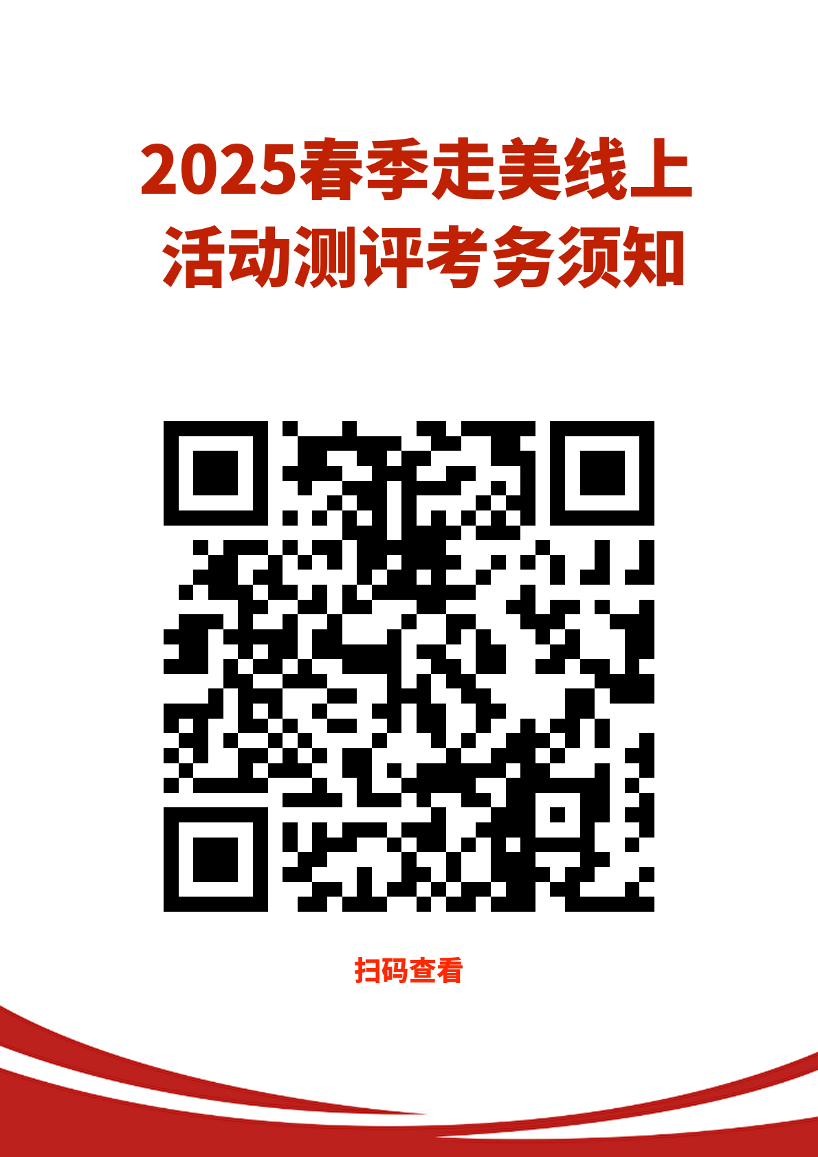2025趣味闯关（春季）线上测评活动须知_