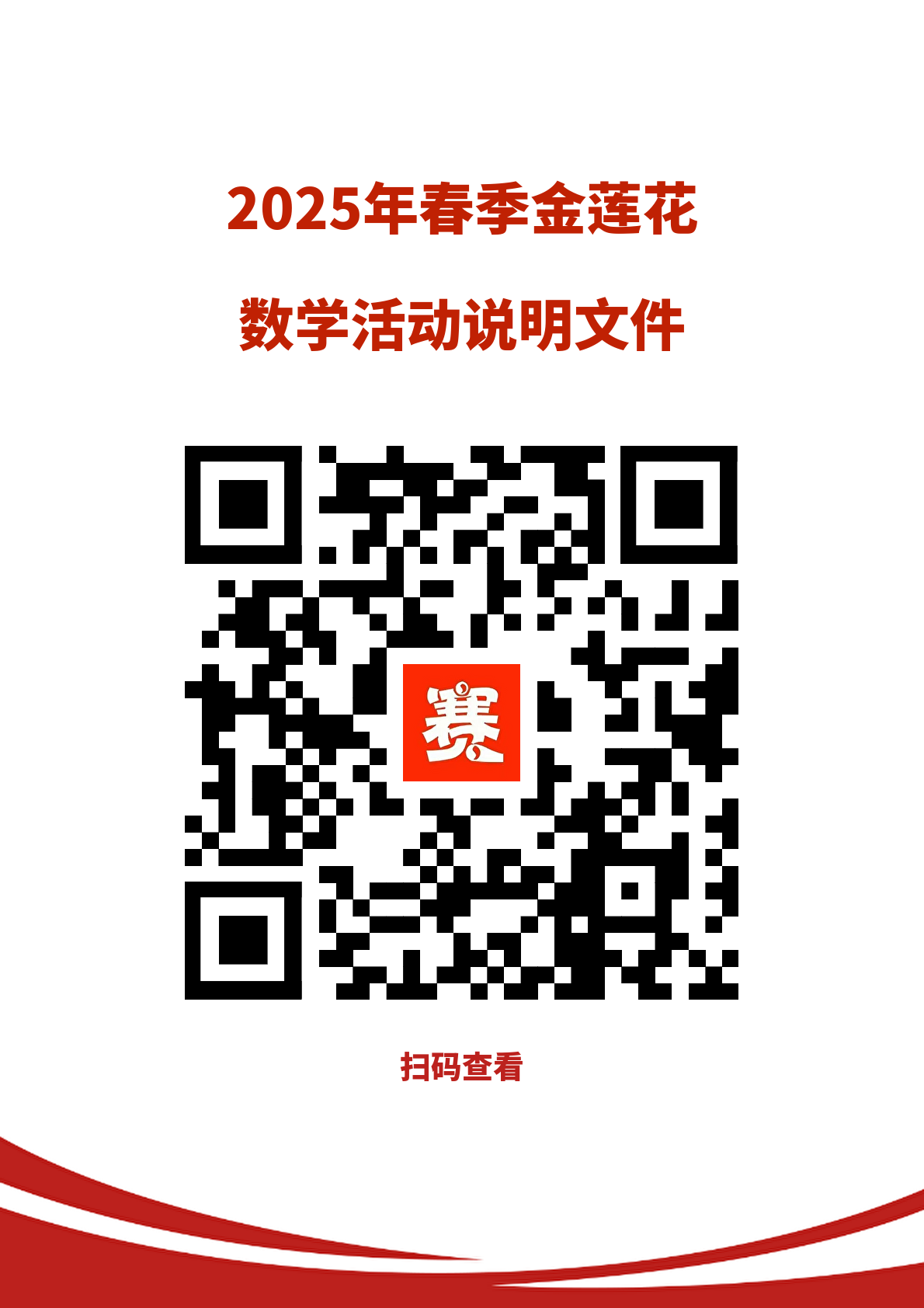 2025春季金莲花数学活动测评说明文件