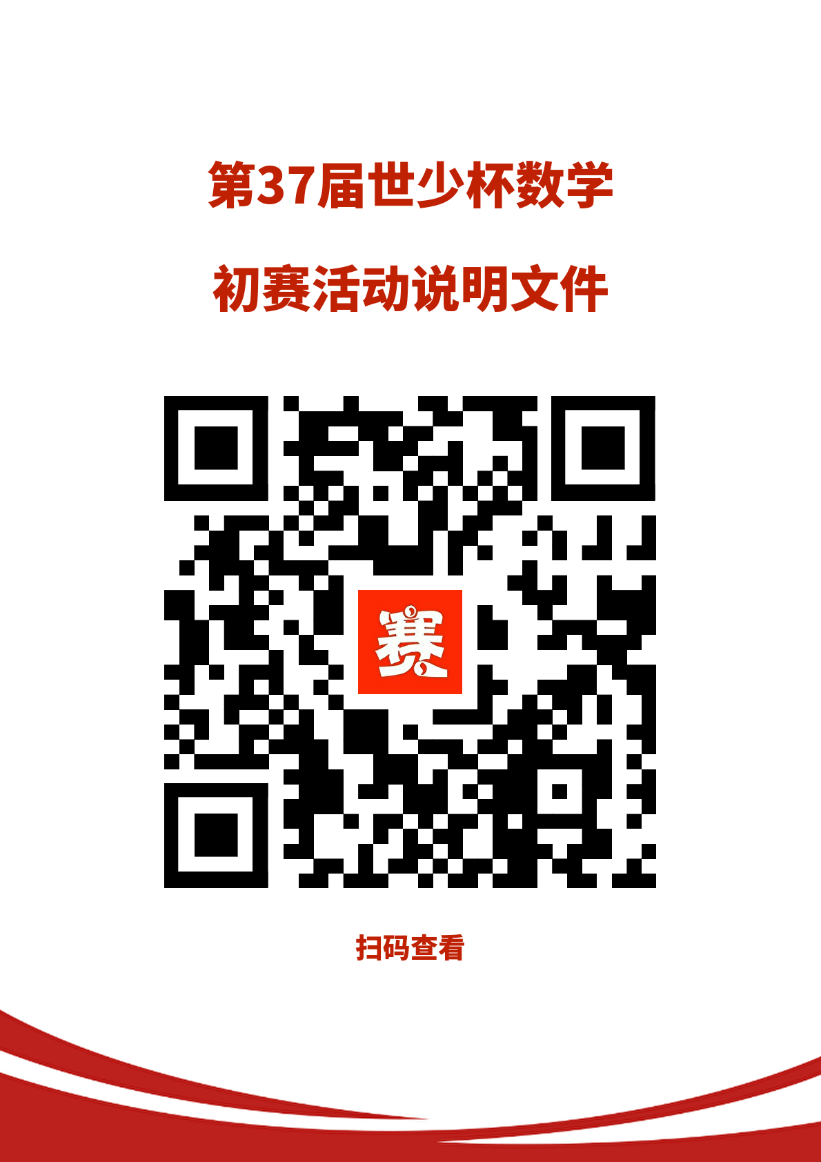 第37届世少杯数学活动测评说明文件