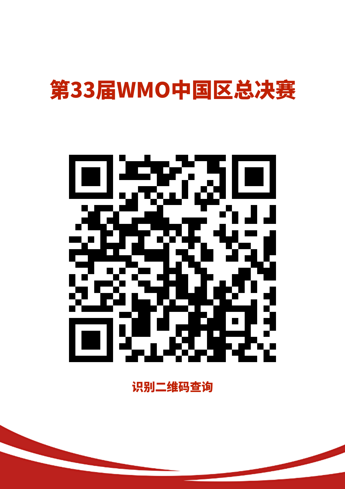 1、【中国区总测评通知】第33届WMO融合创新讨论大会中国区总测评(1)