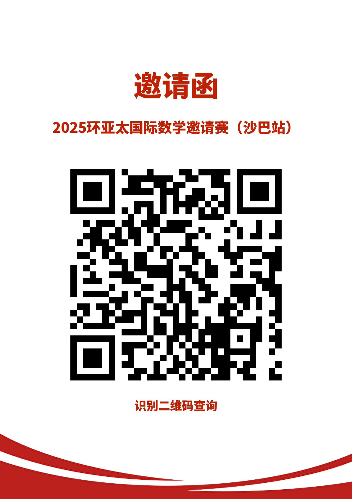 2025环亚太杯国际数学邀请赛（沙巴站）邀请函_簡體中文版(RMB)