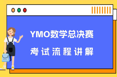 YMO总决赛考试流程讲解