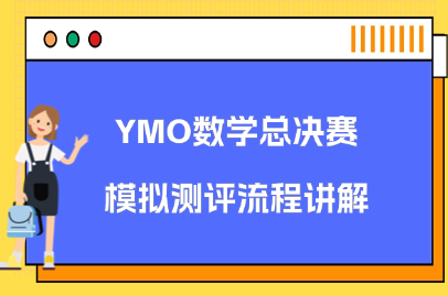 YMO数学模拟测评流程讲解