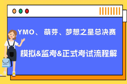 总决赛模拟、监考、正式考试流程讲解
