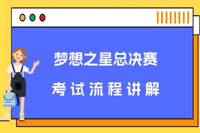 梦想之星总决赛考试流程讲解