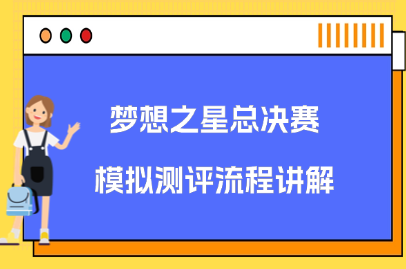 梦想之星模拟测评流程讲解