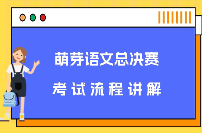 萌芽语文总决赛考试流程讲解